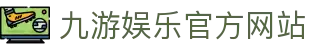 九游(中国)官方网站 -NINE GAME